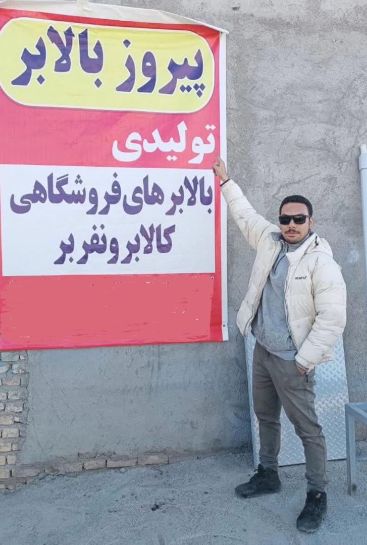 تولید کننده و نصب آسانسور و بالابر هیدرولیکی پیروز بالابر در زاهدان